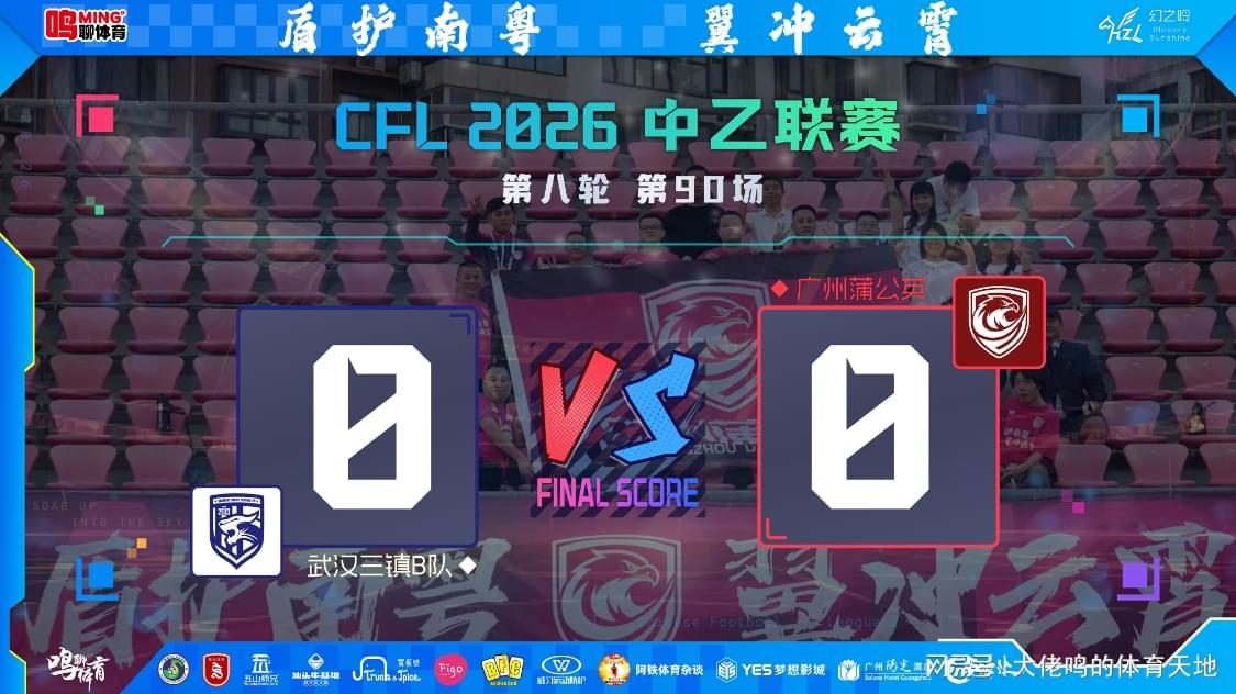 直播入口-两连客闷平丢榜首，连胜强势暂缓非坏事——广州蒲公英陷双重困局